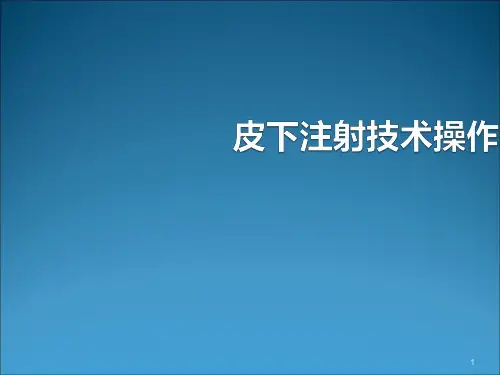 皮下注射技术操作ppt课件