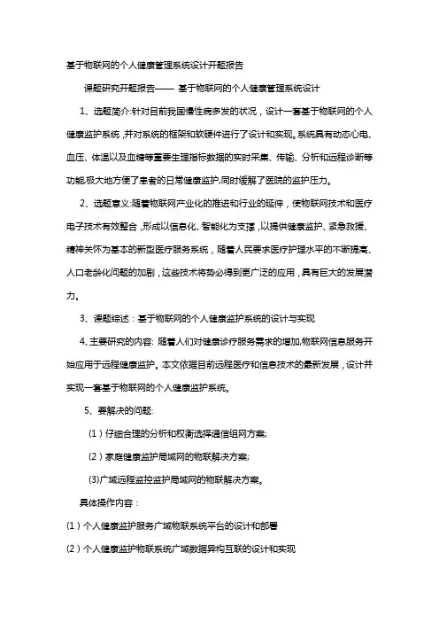 基于物联网的个人健康管理系统设计开题报告