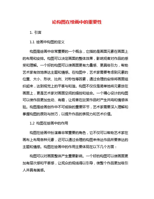 论构图在绘画中的重要性