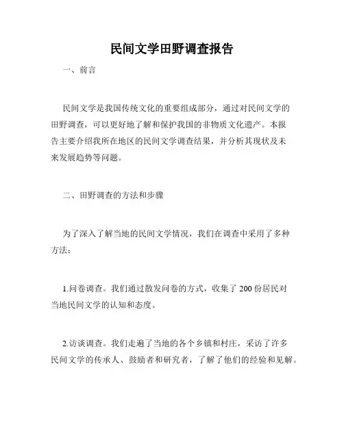 民间文学田野调查报告