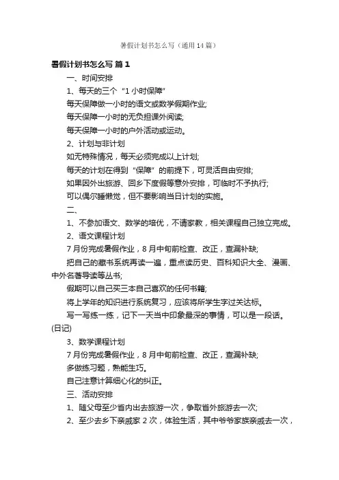 暑假计划书怎么写（通用14篇）