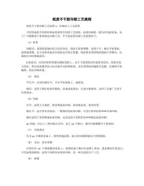 纸质不干胶印刷工艺流程