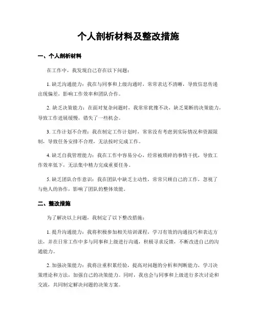 个人剖析材料及整改措施