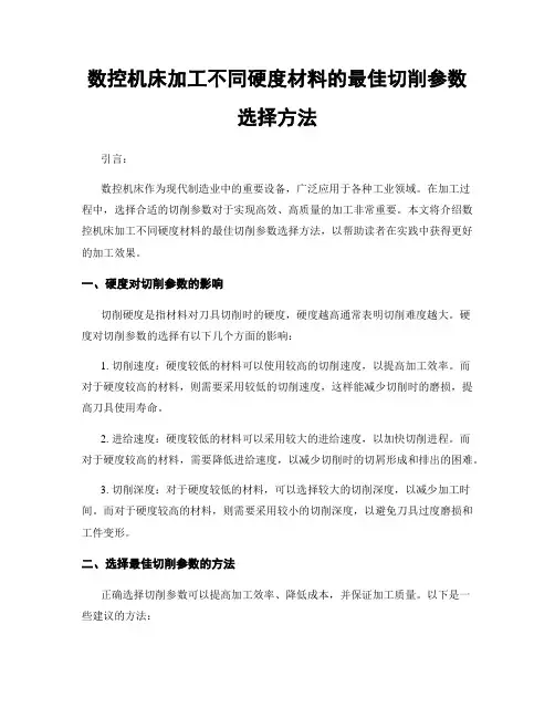 数控机床加工不同硬度材料的最佳切削参数选择方法
