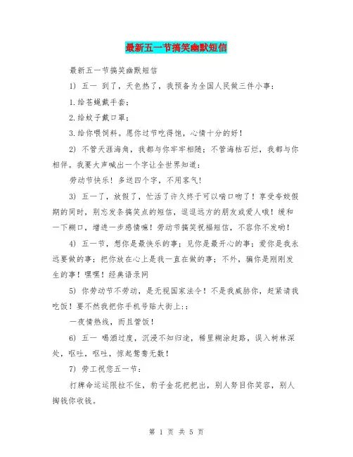 最新五一节搞笑幽默短信