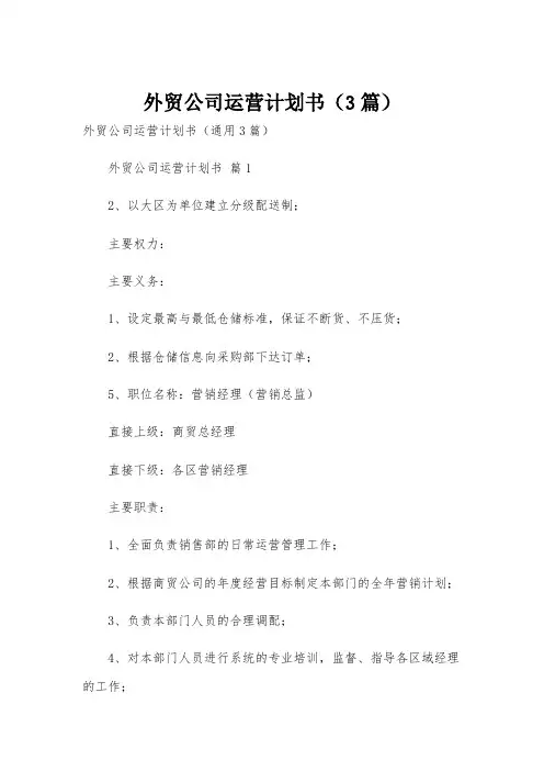 外贸公司运营计划书(3篇)