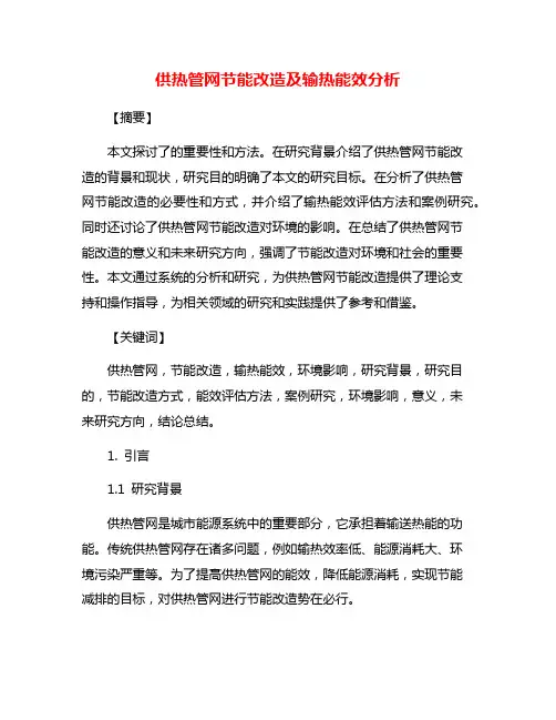 供热管网节能改造及输热能效分析