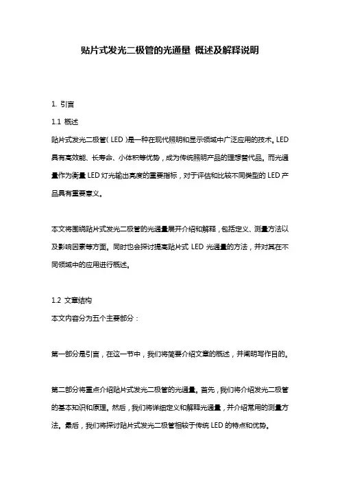 贴片式发光二极管的光通量_概述及解释说明