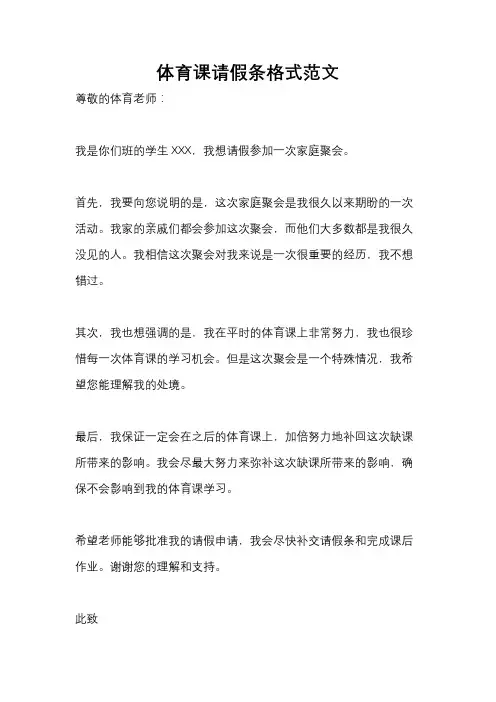 体育课请假条格式范文