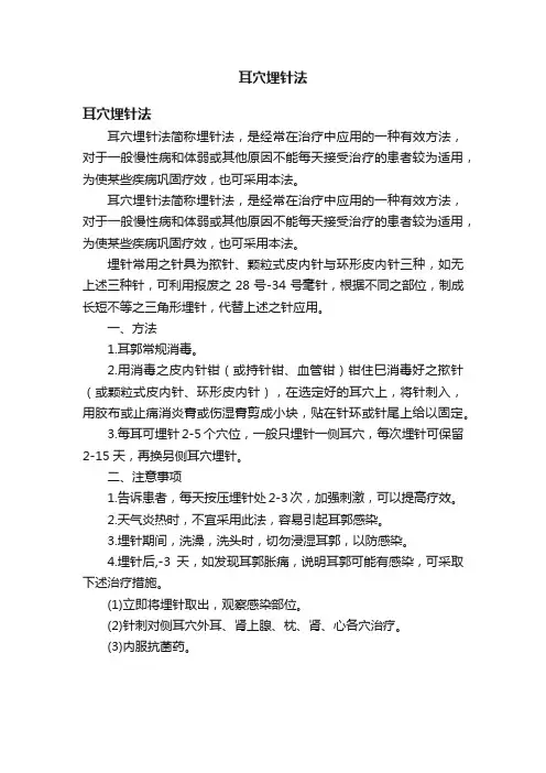 耳穴埋针法