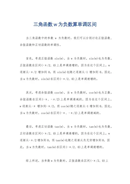 三角函数w为负数算单调区间