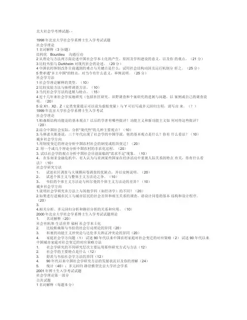 (完整版)北大社会学考研北大社会学考博试题