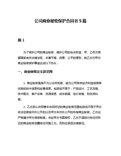 公司商业秘密保护合同书5篇