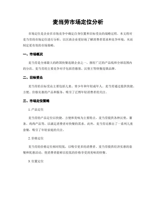 麦当劳市场定位分析