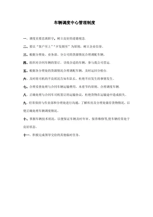 车辆调度中心管理制度