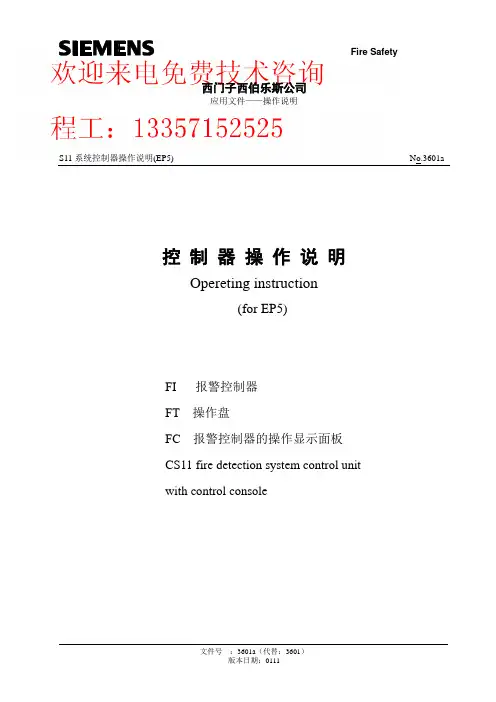西门子西伯乐斯消防CS11系列操作说明书