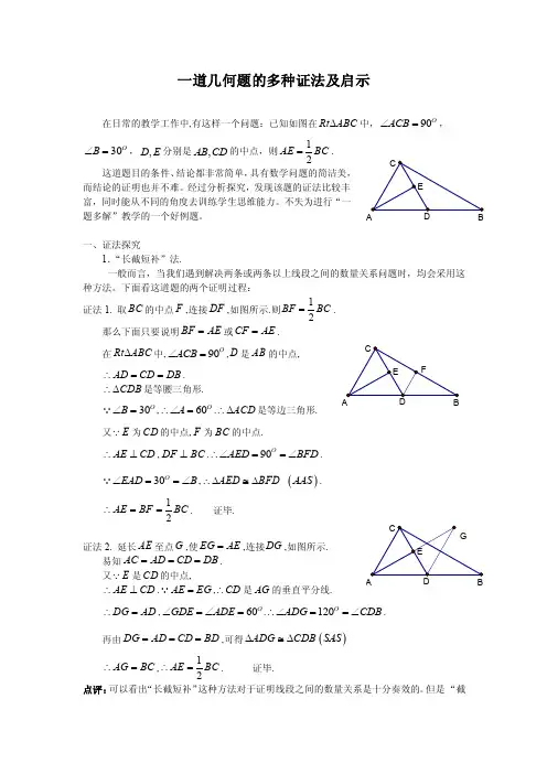 一道几何题的多种证明方法及启示