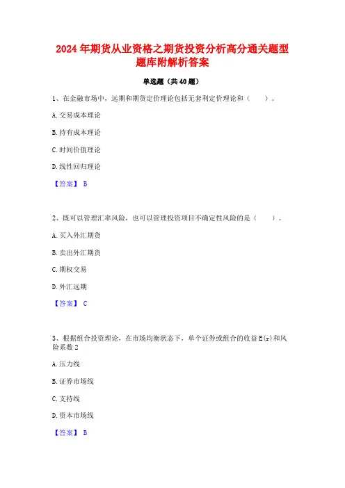 2024年期货从业资格之期货投资分析高分通关题型题库附解析答案