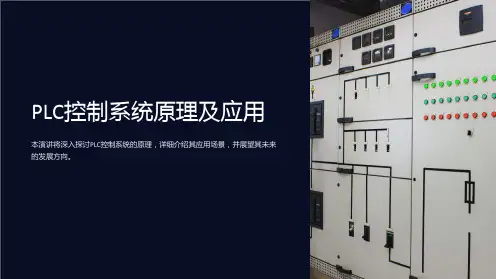 PLC控制系统原理及应用
