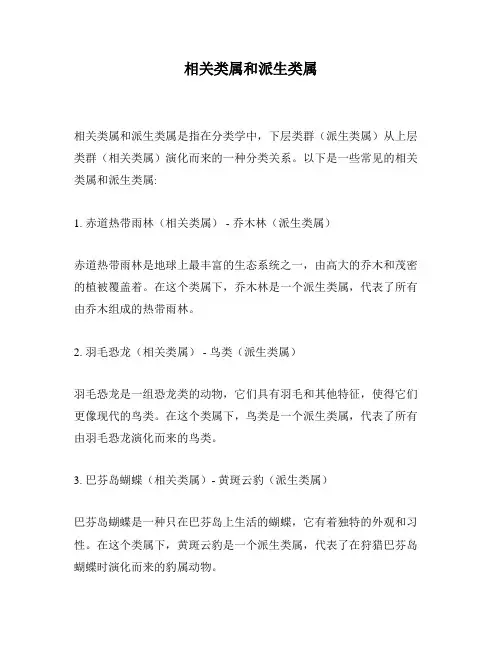 相关类属和派生类属