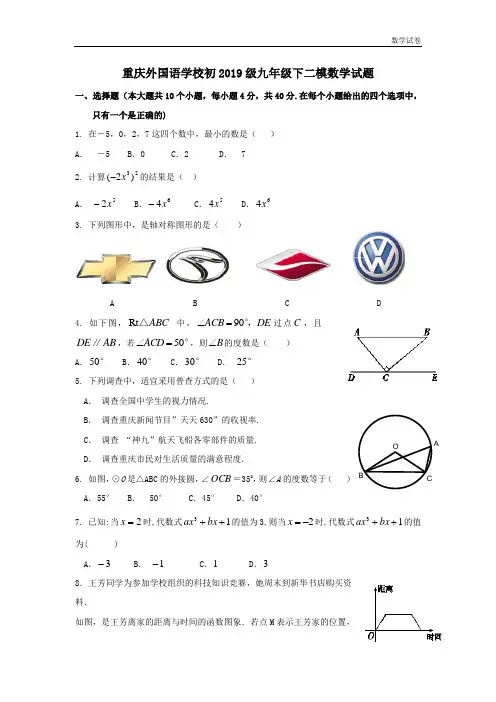 重庆外国语学校初2019级中考二模数学试题