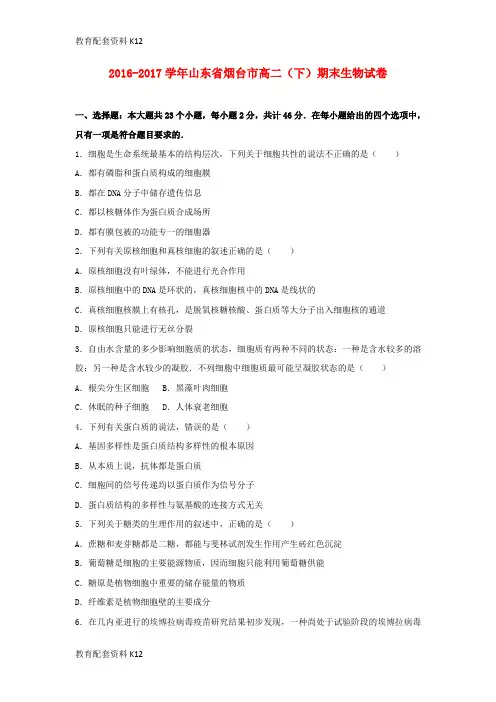 【配套K12】山东省烟台市2016-2017学年高二生物下学期期末试卷(含解析)