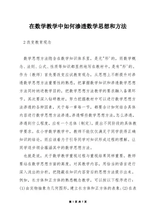 在数学教学中如何渗透数学思想和方法