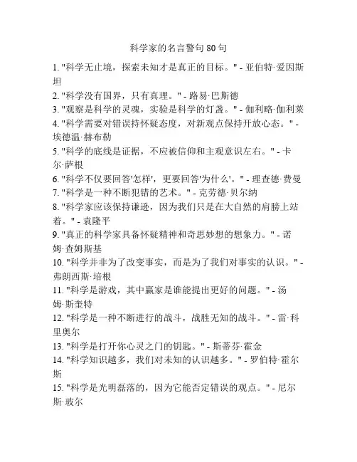 科学家的名言警句80句