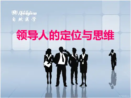 领导人的定位与思维培训教材
