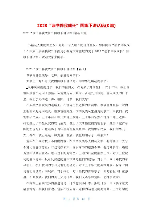 2023“读书伴我成长”国旗下讲话稿(8篇)