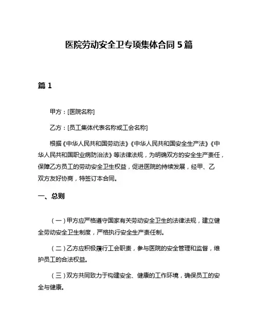 医院劳动安全卫专项集体合同5篇