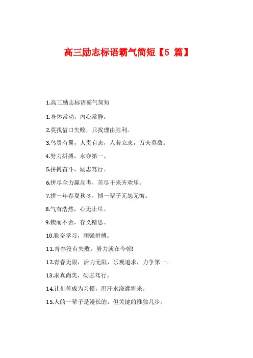 高三励志标语霸气简短【5篇】