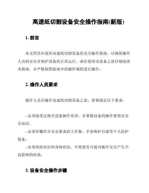 高速纸切割设备安全操作指南(新版)
