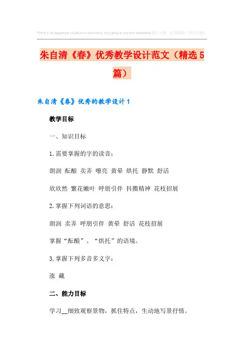 朱自清《春》优秀教学设计范文(精选5篇)
