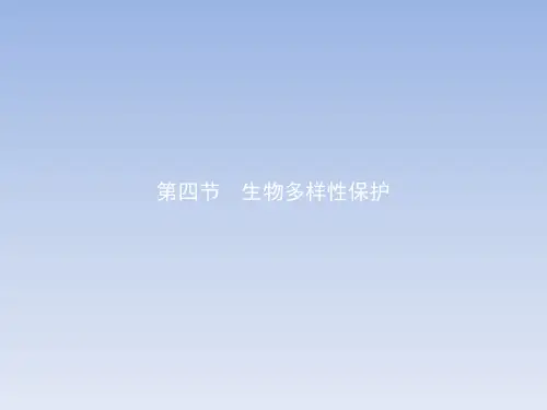 【人教版】2017年地理选修六：4.4《生物多样性保护》ppt课件(含答案)