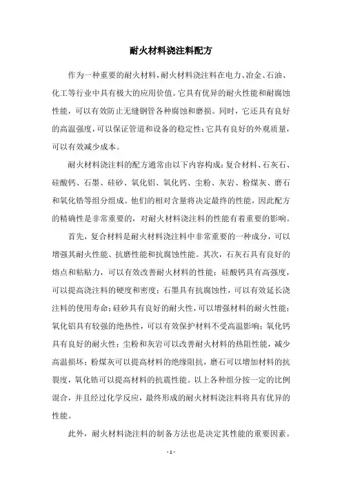 耐火材料浇注料配方