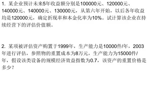 资产评估课后练习题及参考答案