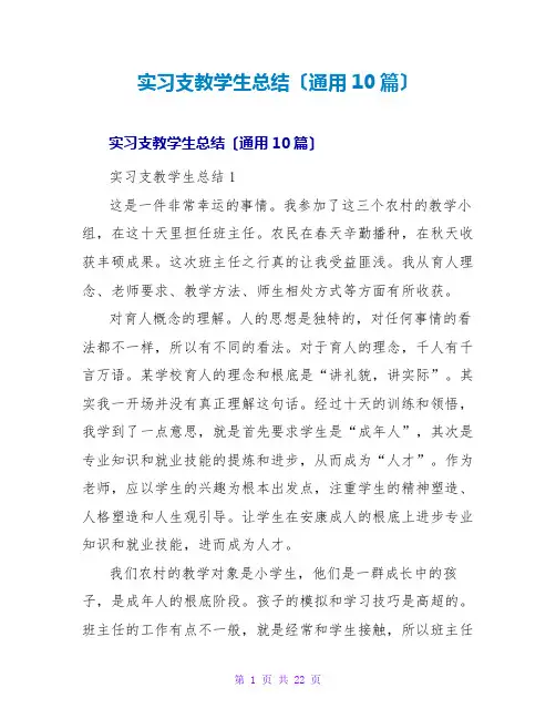 实习支教学生总结(通用10篇)
