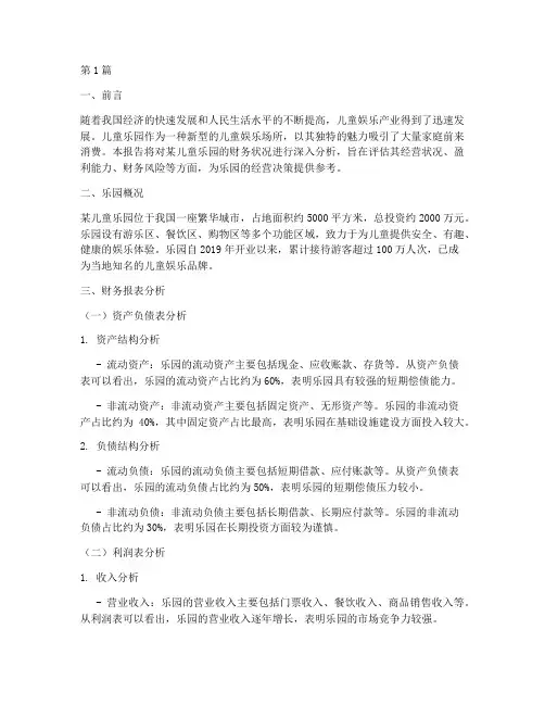 儿童乐园财务分析报告(3篇)