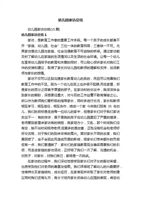 幼儿园家访总结（15篇）
