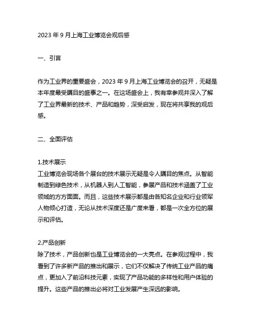2023年9月上海工业博览会观后感
