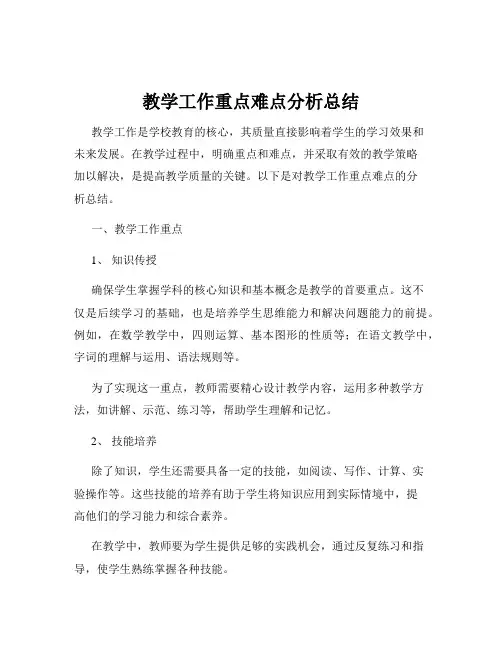 教学工作重点难点分析总结