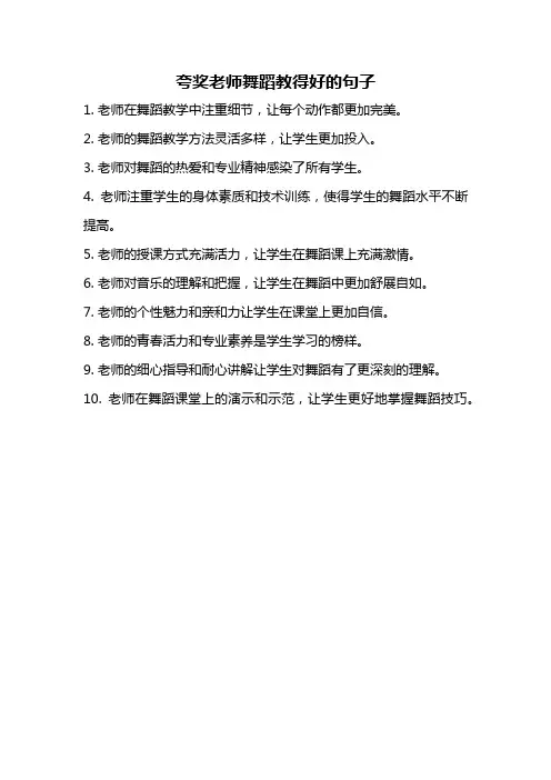 夸奖老师舞蹈教得好的句子