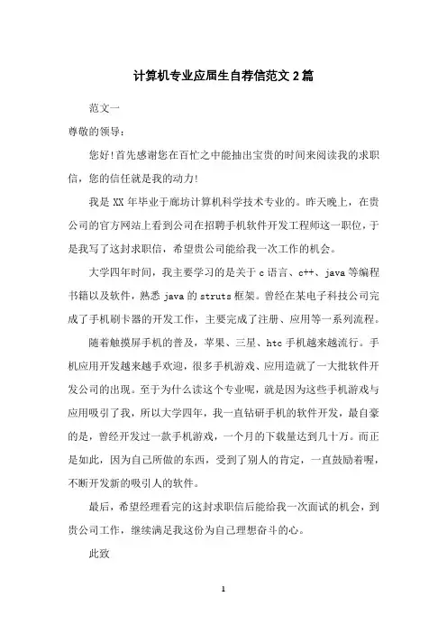 计算机专业应届生自荐信范文2篇