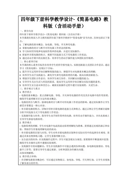四年级下册科学教学设计-《简易电路》教科版(含活动手册)