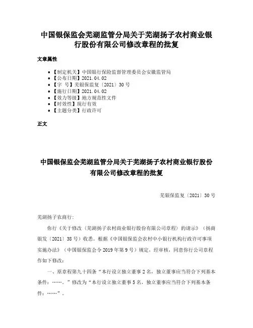 中国银保监会芜湖监管分局关于芜湖扬子农村商业银行股份有限公司修改章程的批复