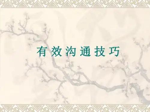 有效沟通技巧培训课程(PPT 42页)