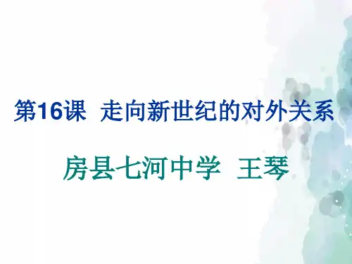 华师大版-历史-八年级下-第16课走向新世纪的对外关系课件1