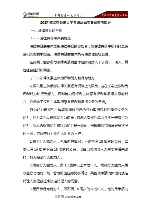 2017北京师范大学考研法硕专业课指导-新祥旭考研辅导