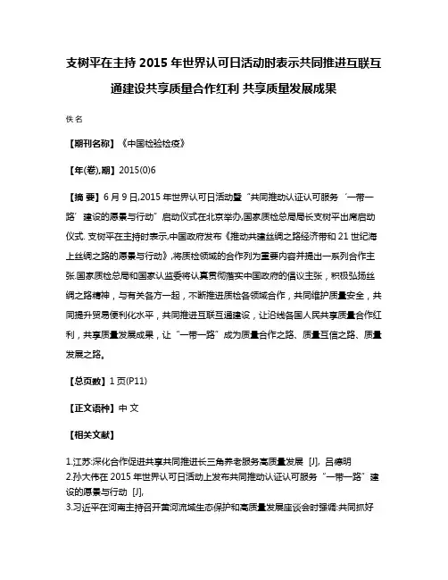 支树平在主持2015年世界认可日活动时表示共同推进互联互通建设共享质量合作红利 共享质量发展成果